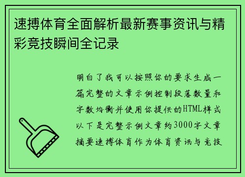 速搏体育全面解析最新赛事资讯与精彩竞技瞬间全记录