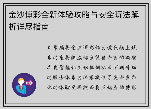 金沙博彩全新体验攻略与安全玩法解析详尽指南 金沙博彩全新体验攻略与安全玩法解析详尽指南