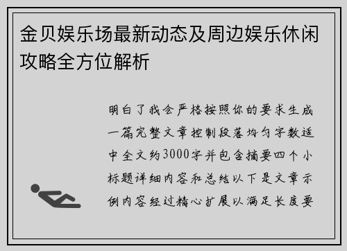 金贝娱乐场最新动态及周边娱乐休闲攻略全方位解析 金贝娱乐场最新动态及周边娱乐休闲攻略全方位解析
