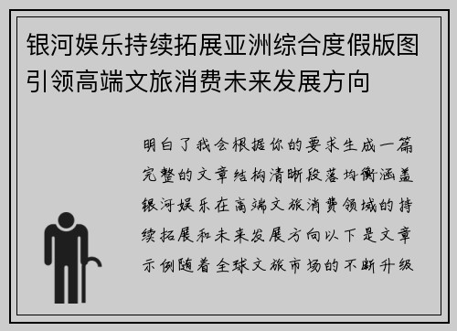 银河娱乐持续拓展亚洲综合度假版图引领高端文旅消费未来发展方向 银河娱乐持续拓展亚洲综合度假版图引领高端文旅消费未来发展方向