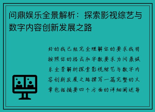问鼎娱乐全景解析:探索影视综艺与数字内容创新发展之路 问鼎娱乐全景解析:探索影视综艺与数字内容创新发展之路
