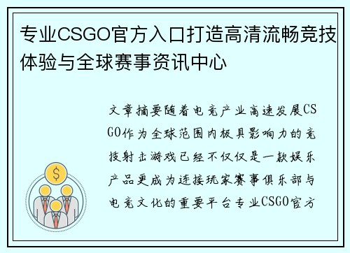 专业CSGO官方入口打造高清流畅竞技体验与全球赛事资讯中心