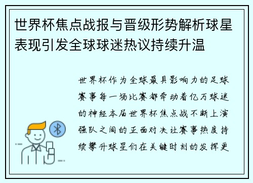 世界杯焦点战报与晋级形势解析球星表现引发全球球迷热议持续升温 世界杯焦点战报与晋级形势解析球星表现引发全球球迷热议持续升温