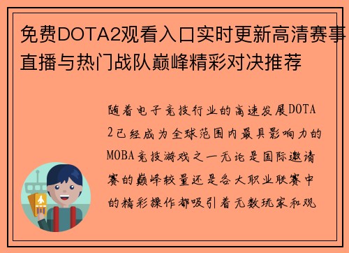 免费DOTA2观看入口实时更新高清赛事直播与热门战队巅峰精彩对决推荐