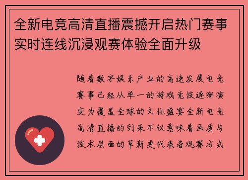 全新电竞高清直播震撼开启热门赛事实时连线沉浸观赛体验全面升级