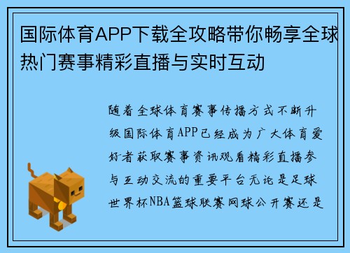 国际体育APP下载全攻略带你畅享全球热门赛事精彩直播与实时互动 国际体育APP下载全攻略带你畅享全球热门赛事精彩直播与实时互动