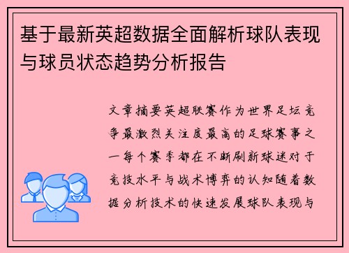 基于最新英超数据全面解析球队表现与球员状态趋势分析报告 基于最新英超数据全面解析球队表现与球员状态趋势分析报告