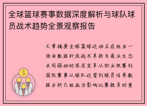 全球篮球赛事数据深度解析与球队球员战术趋势全景观察报告 全球篮球赛事数据深度解析与球队球员战术趋势全景观察报告