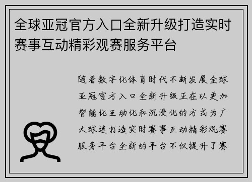全球亚冠官方入口全新升级打造实时赛事互动精彩观赛服务平台