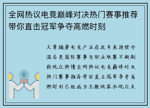 全网热议电竞巅峰对决热门赛事推荐带你直击冠军争夺高燃时刻