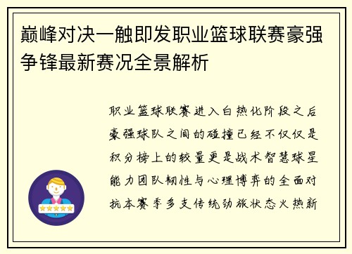 巅峰对决一触即发职业篮球联赛豪强争锋最新赛况全景解析 巅峰对决一触即发职业篮球联赛豪强争锋最新赛况全景解析