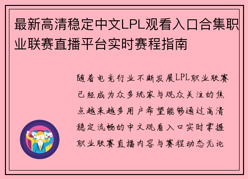 最新高清稳定中文LPL观看入口合集职业联赛直播平台实时赛程指南