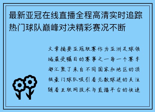 最新亚冠在线直播全程高清实时追踪热门球队巅峰对决精彩赛况不断