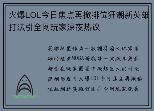 火爆LOL今日焦点再掀排位狂潮新英雄打法引全网玩家深夜热议 火爆LOL今日焦点再掀排位狂潮新英雄打法引全网玩家深夜热议