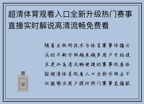 超清体育观看入口全新升级热门赛事直播实时解说高清流畅免费看 超清体育观看入口全新升级热门赛事直播实时解说高清流畅免费看