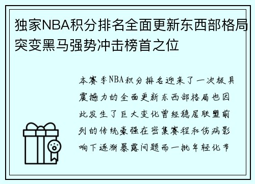 独家NBA积分排名全面更新东西部格局突变黑马强势冲击榜首之位 独家NBA积分排名全面更新东西部格局突变黑马强势冲击榜首之位