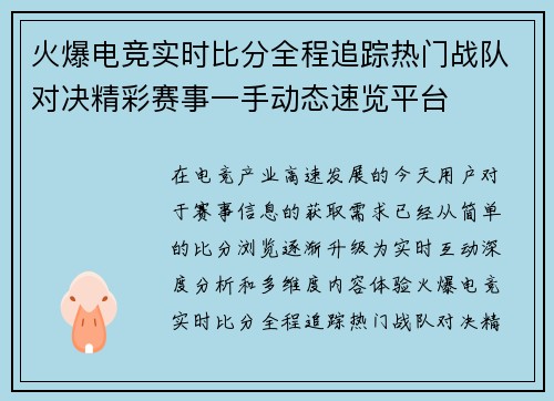 火爆电竞实时比分全程追踪热门战队对决精彩赛事一手动态速览平台 火爆电竞实时比分全程追踪热门战队对决精彩赛事一手动态速览平台