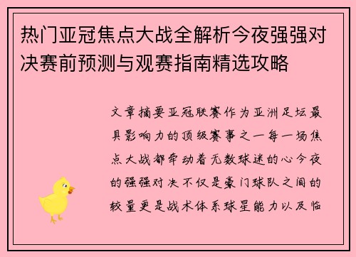 热门亚冠焦点大战全解析今夜强强对决赛前预测与观赛指南精选攻略