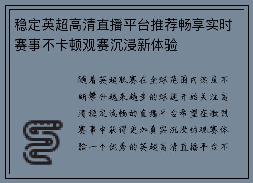 稳定英超高清直播平台推荐畅享实时赛事不卡顿观赛沉浸新体验