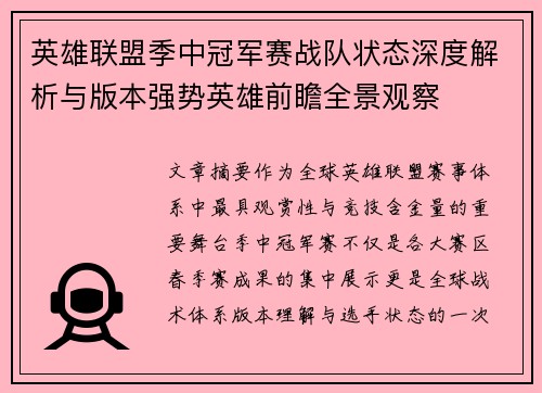 英雄联盟季中冠军赛战队状态深度解析与版本强势英雄前瞻全景观察 英雄联盟季中冠军赛战队状态深度解析与版本强势英雄前瞻全景观察