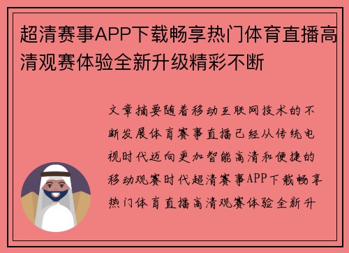 超清赛事APP下载畅享热门体育直播高清观赛体验全新升级精彩不断 超清赛事APP下载畅享热门体育直播高清观赛体验全新升级精彩不断