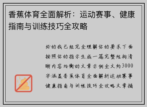 香蕉体育全面解析:运动赛事、健康指南与训练技巧全攻略 香蕉体育全面解析:运动赛事、健康指南与训练技巧全攻略