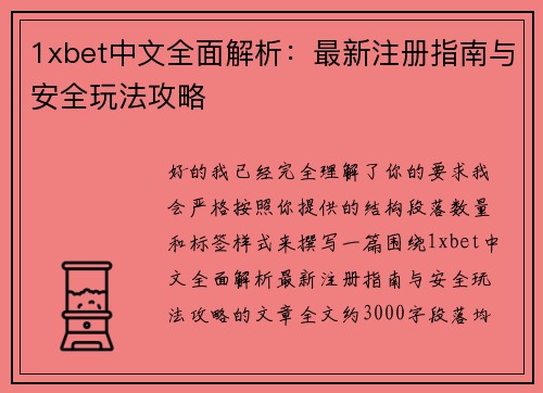 1xbet中文全面解析:最新注册指南与安全玩法攻略 1xbet中文全面解析:最新注册指南与安全玩法攻略