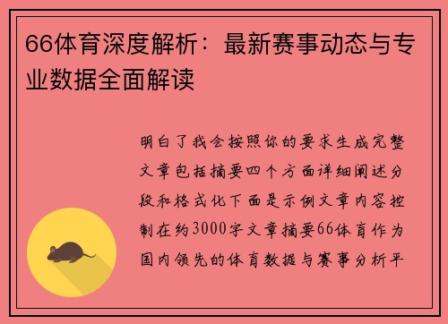 66体育深度解析:最新赛事动态与专业数据全面解读 66体育深度解析:最新赛事动态与专业数据全面解读