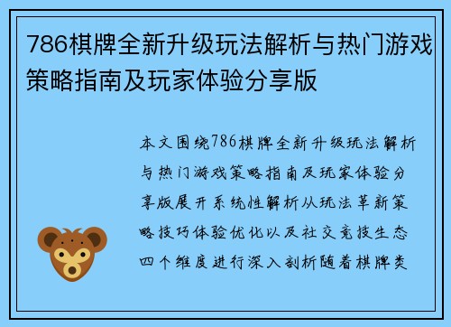 786棋牌全新升级玩法解析与热门游戏策略指南及玩家体验分享版 786棋牌全新升级玩法解析与热门游戏策略指南及玩家体验分享版