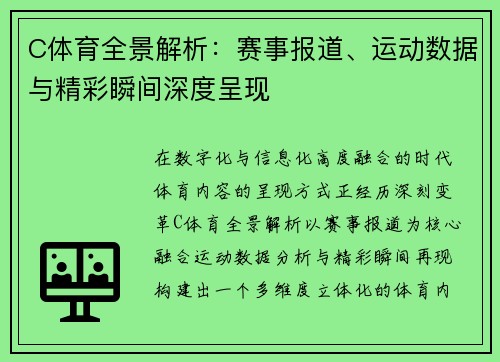C体育全景解析：赛事报道、运动数据与精彩瞬间深度呈现