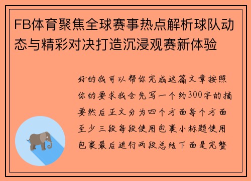 FB体育聚焦全球赛事热点解析球队动态与精彩对决打造沉浸观赛新体验 FB体育聚焦全球赛事热点解析球队动态与精彩对决打造沉浸观赛新体验