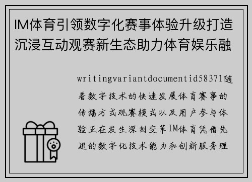 IM体育引领数字化赛事体验升级打造沉浸互动观赛新生态助力体育娱乐融合发展 IM体育引领数字化赛事体验升级打造沉浸互动观赛新生态助力体育娱乐融合发展
