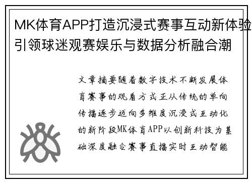 MK体育APP打造沉浸式赛事互动新体验引领球迷观赛娱乐与数据分析融合潮流 MK体育APP打造沉浸式赛事互动新体验引领球迷观赛娱乐与数据分析融合潮流