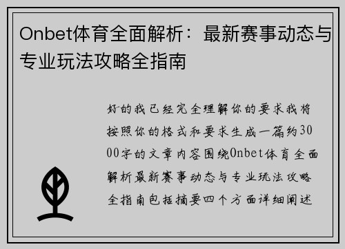 Onbet体育全面解析:最新赛事动态与专业玩法攻略全指南 Onbet体育全面解析:最新赛事动态与专业玩法攻略全指南
