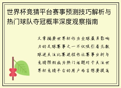 世界杯竞猜平台赛事预测技巧解析与热门球队夺冠概率深度观察指南 世界杯竞猜平台赛事预测技巧解析与热门球队夺冠概率深度观察指南