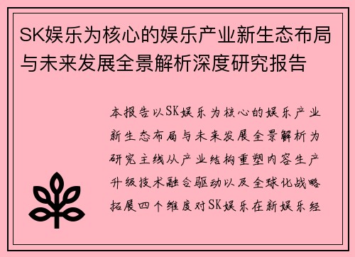 SK娱乐为核心的娱乐产业新生态布局与未来发展全景解析深度研究报告