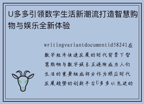 U多多引领数字生活新潮流打造智慧购物与娱乐全新体验