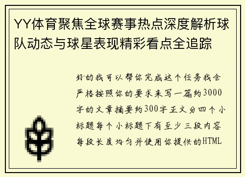 YY体育聚焦全球赛事热点深度解析球队动态与球星表现精彩看点全追踪 YY体育聚焦全球赛事热点深度解析球队动态与球星表现精彩看点全追踪