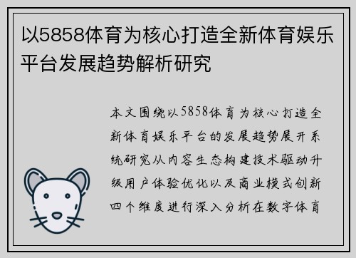 以5858体育为核心打造全新体育娱乐平台发展趋势解析研究