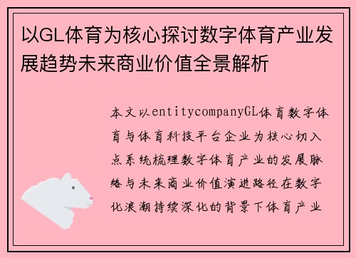 以GL体育为核心探讨数字体育产业发展趋势未来商业价值全景解析 以GL体育为核心探讨数字体育产业发展趋势未来商业价值全景解析