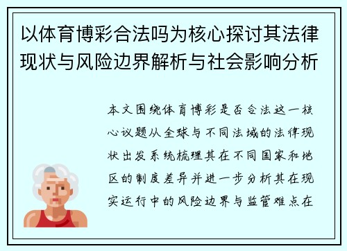 以体育博彩合法吗为核心探讨其法律现状与风险边界解析与社会影响分析 以体育博彩合法吗为核心探讨其法律现状与风险边界解析与社会影响分析