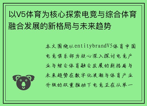 以V5体育为核心探索电竞与综合体育融合发展的新格局与未来趋势