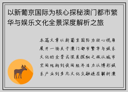 以新葡京国际为核心探秘澳门都市繁华与娱乐文化全景深度解析之旅 以新葡京国际为核心探秘澳门都市繁华与娱乐文化全景深度解析之旅