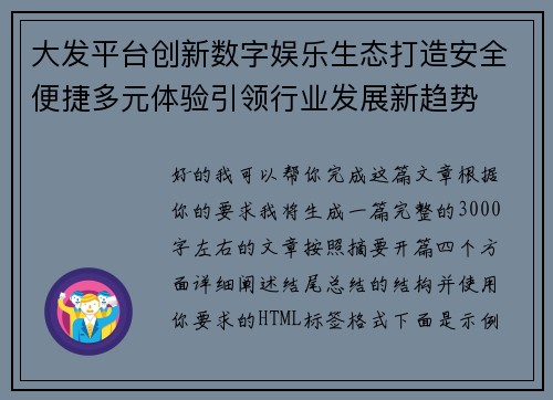 大发平台创新数字娱乐生态打造安全便捷多元体验引领行业发展新趋势