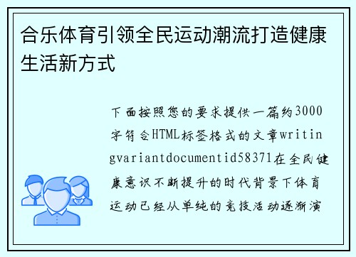 合乐体育引领全民运动潮流打造健康生活新方式