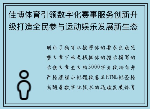佳博体育引领数字化赛事服务创新升级打造全民参与运动娱乐发展新生态 佳博体育引领数字化赛事服务创新升级打造全民参与运动娱乐发展新生态