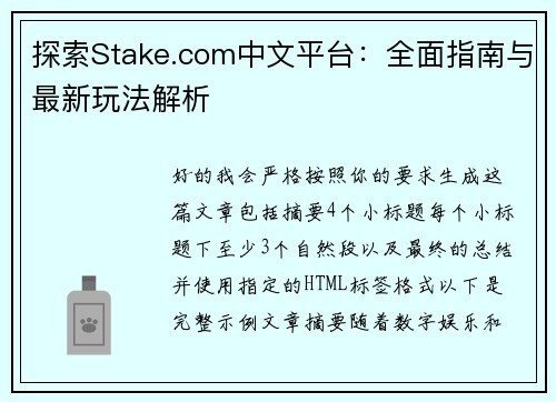 探索Stake.com中文平台:全面指南与最新玩法解析 探索Stake.com中文平台:全面指南与最新玩法解析