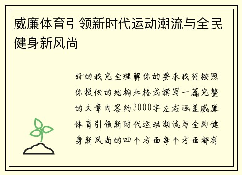 威廉体育引领新时代运动潮流与全民健身新风尚 威廉体育引领新时代运动潮流与全民健身新风尚