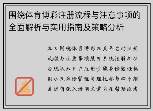 围绕体育博彩注册流程与注意事项的全面解析与实用指南及策略分析