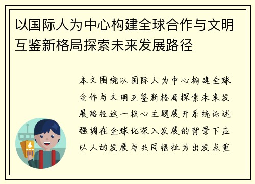 以国际人为中心构建全球合作与文明互鉴新格局探索未来发展路径 以国际人为中心构建全球合作与文明互鉴新格局探索未来发展路径
